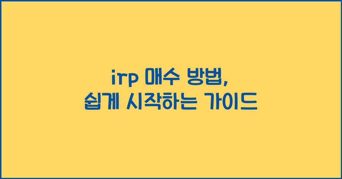 irp 매수 방법
