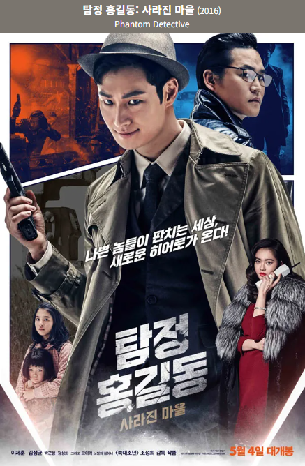 탐정 홍길동 사라진 마을(2016) 영화 포스터 사진