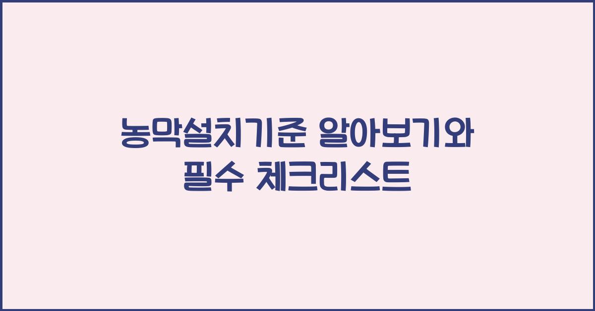 농막설치기준