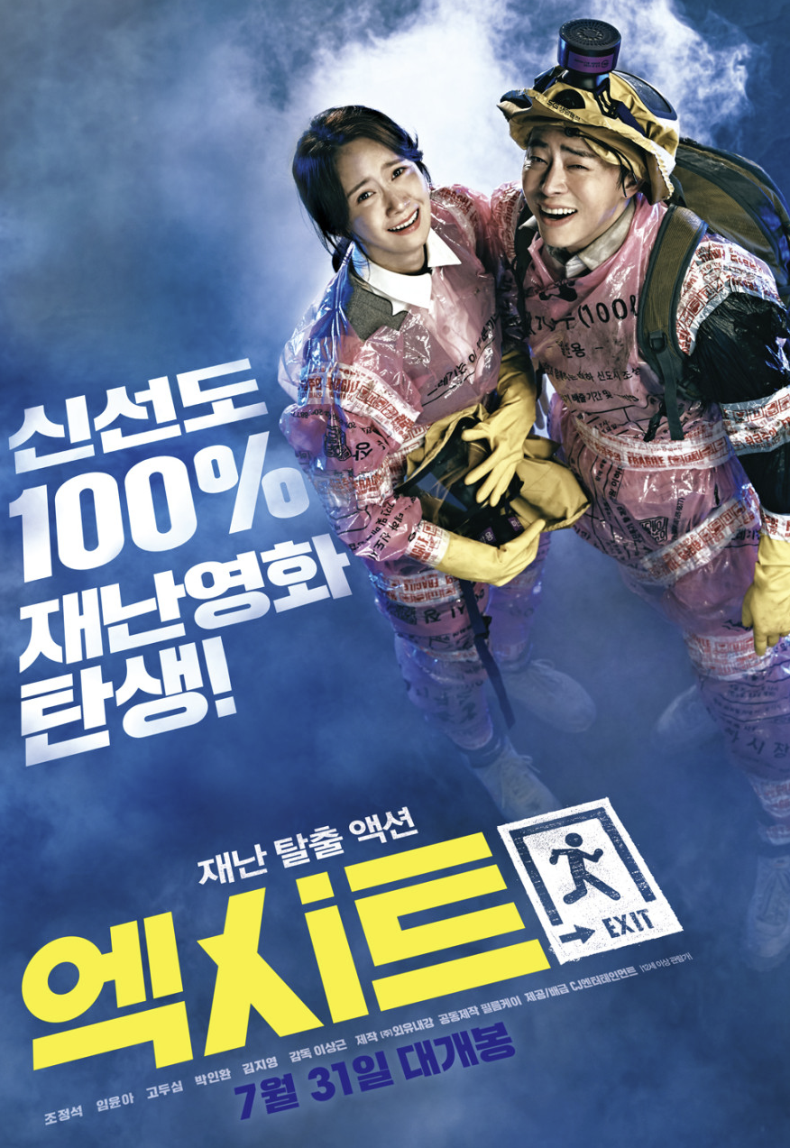 영화 엑시트를 소개하는 글입니다.