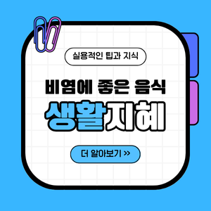 비염에 좋은 음식