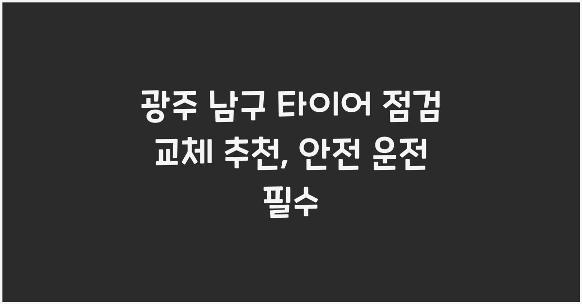 광주 남구 타이어 점검 교체 추천