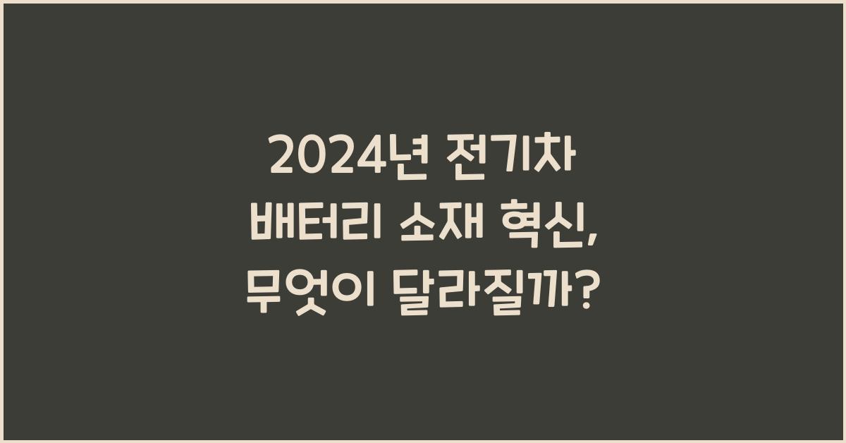 전기차 배터리 소재