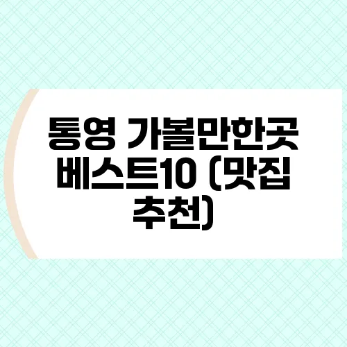 통영 가볼만한곳 베스트10 (맛집 추천)
