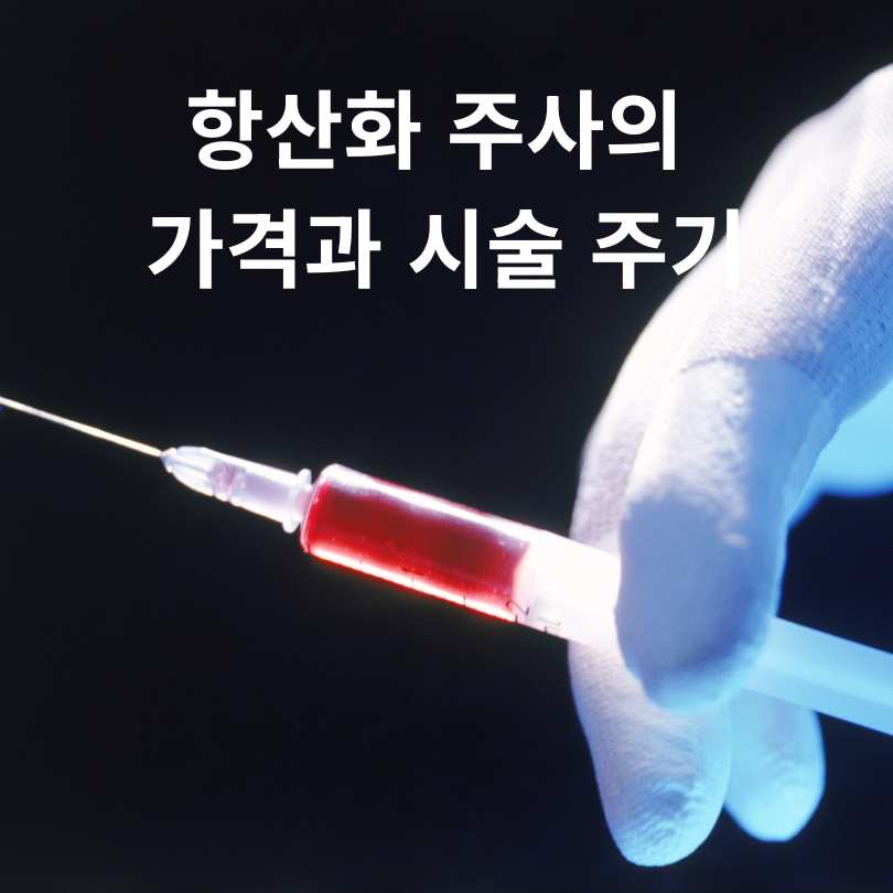 항산화 영양제 주사의 효과와 부작용