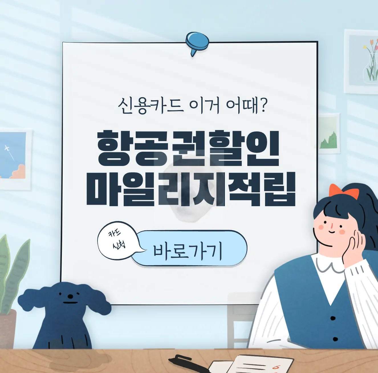 해외여행 항공권 할인 카드 추천