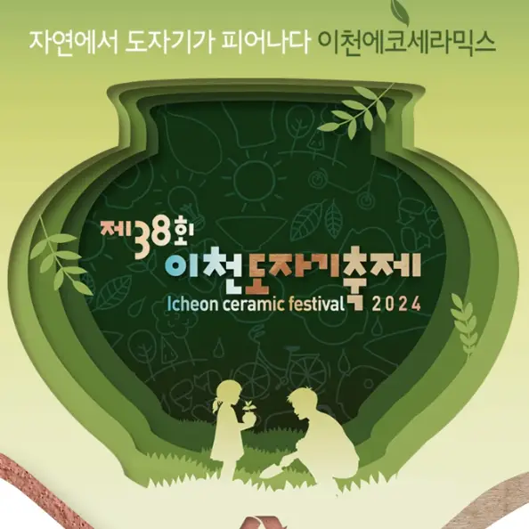 이천도자기축제