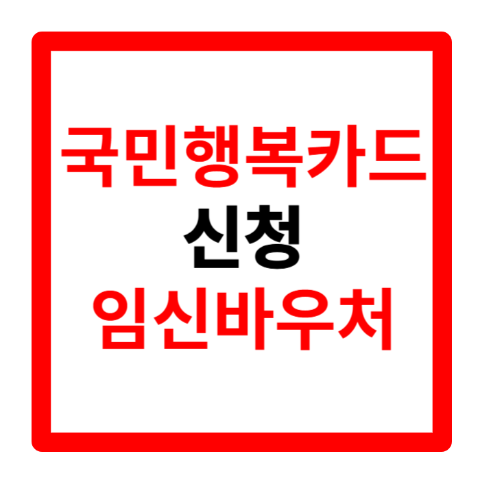 국민행복카드, 국민행복카드 신청, 국민행복카드 발급, 국민행복카드 신청방법, 국민행복카드 사용처, 국민행복카드 바우처