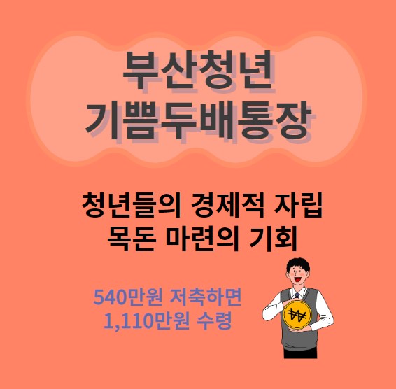 부산청년기쁨두배통장