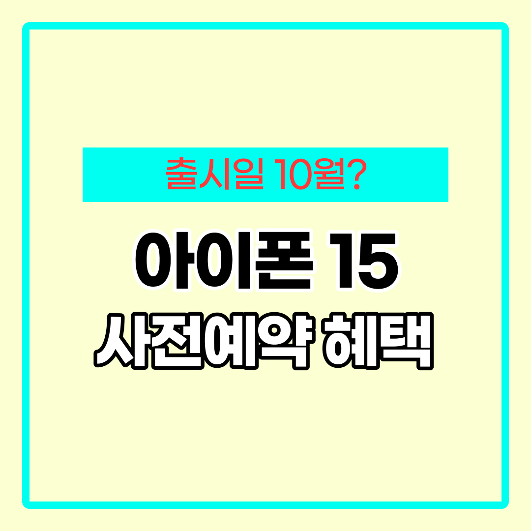 아이폰 15 사전예약 혜택