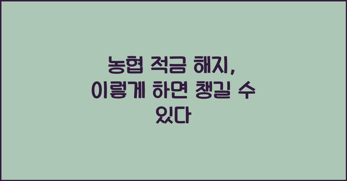 농협 적금 해지