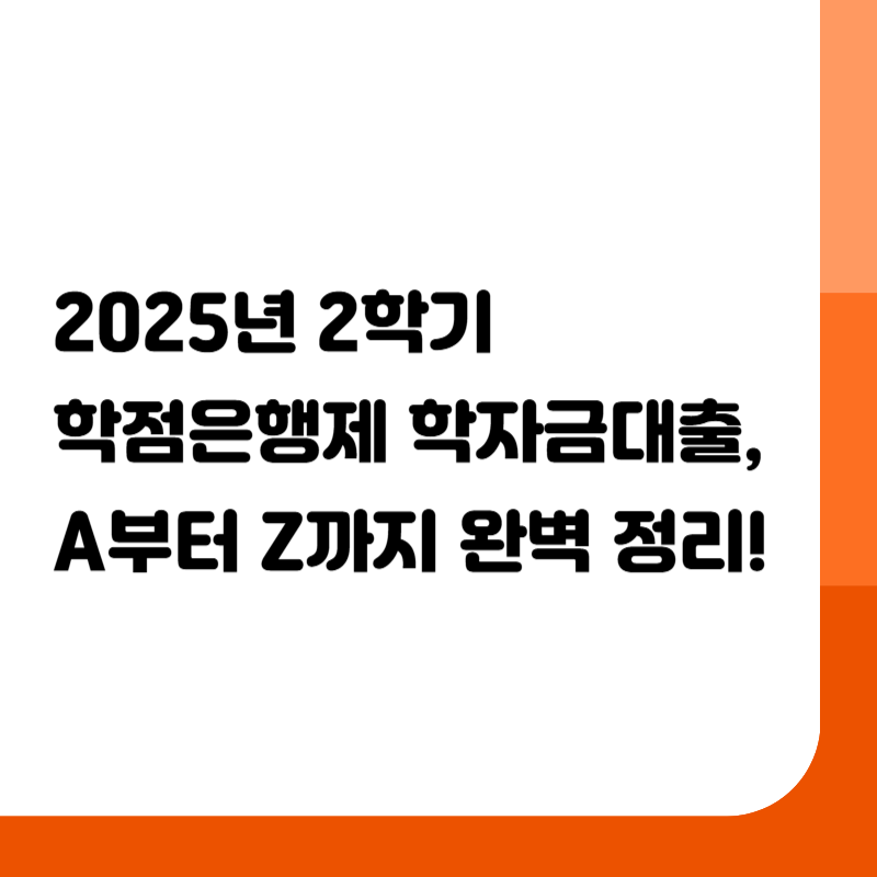 2025년 2학기 학점은행제 학자금대출, A부터 Z까지 완벽 정리! 🎓