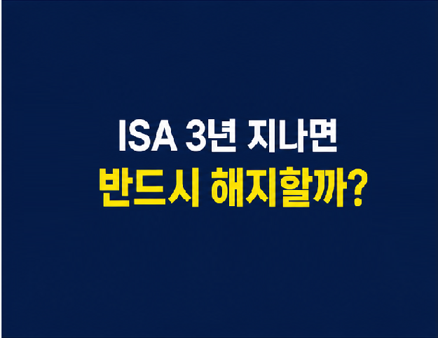 ISA 만기와 3년 의무가입기간의 차이