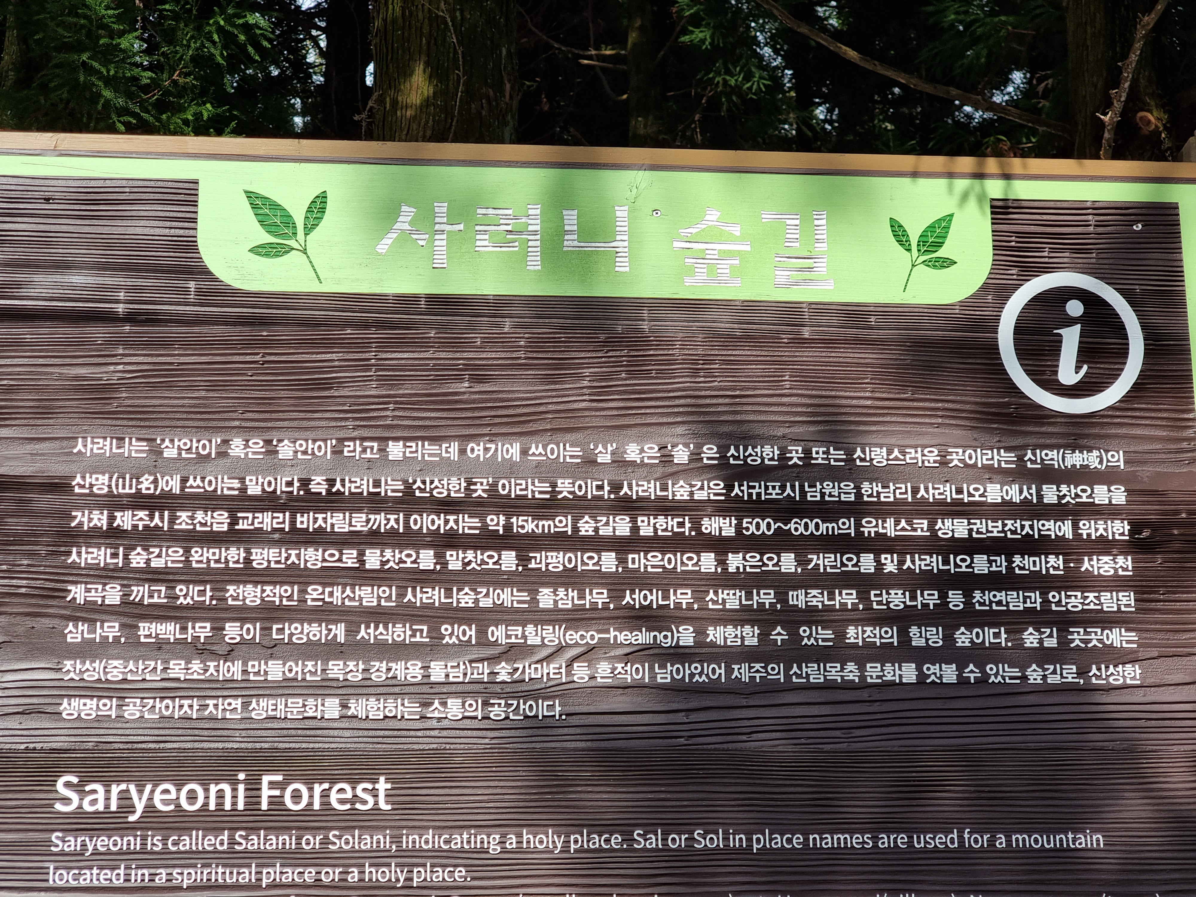 제주 사려니숲길 안내문