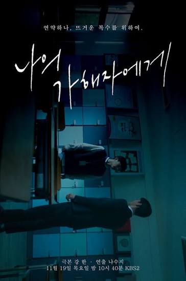 드라마 나의 가해자에게 포스터