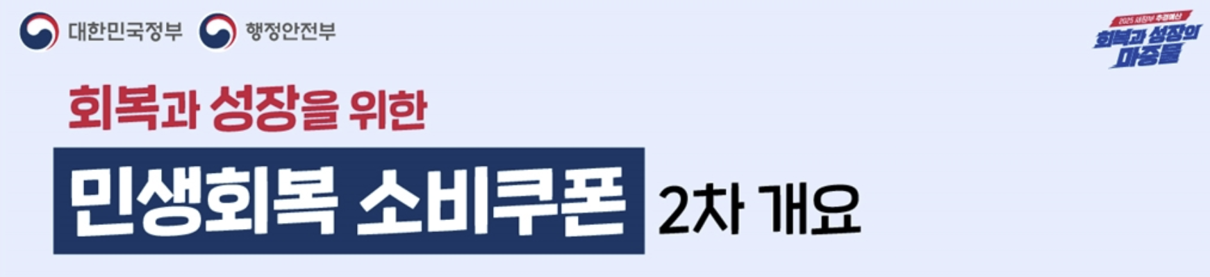 민생지원금 2차 신청 날짜 대상 상위 10% 기준 1분 정리