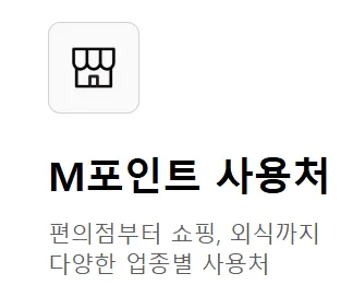 M포인트 사용처: 편의점, 쇼핑, 외식 등
