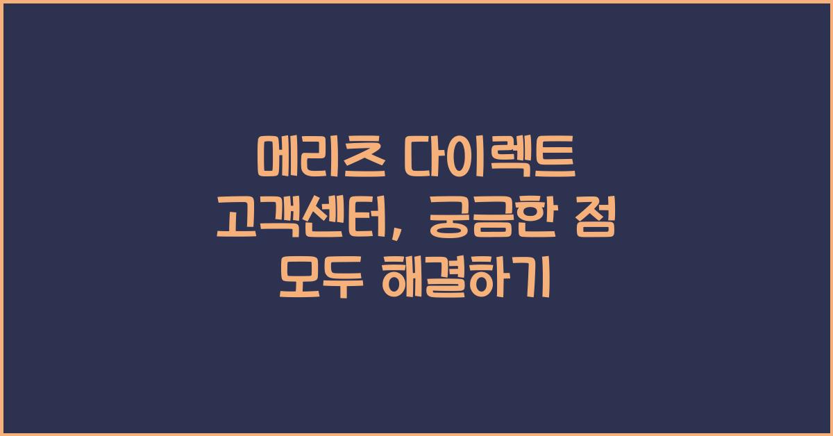 메리츠 다이렉트 고객센터