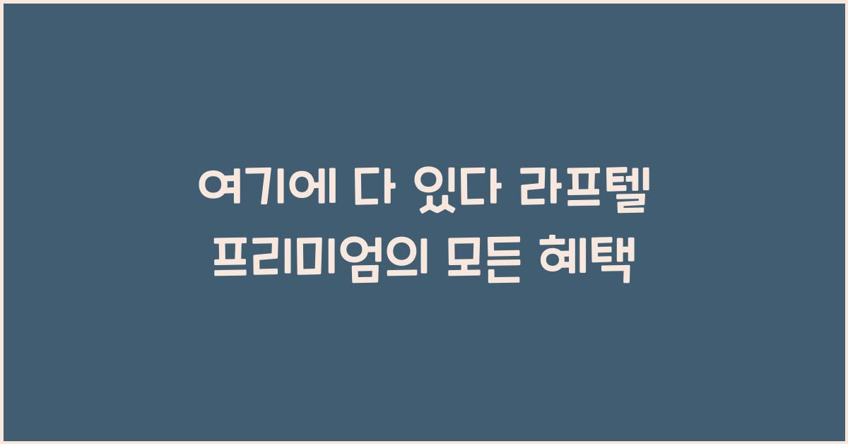 라프텔 프리미엄