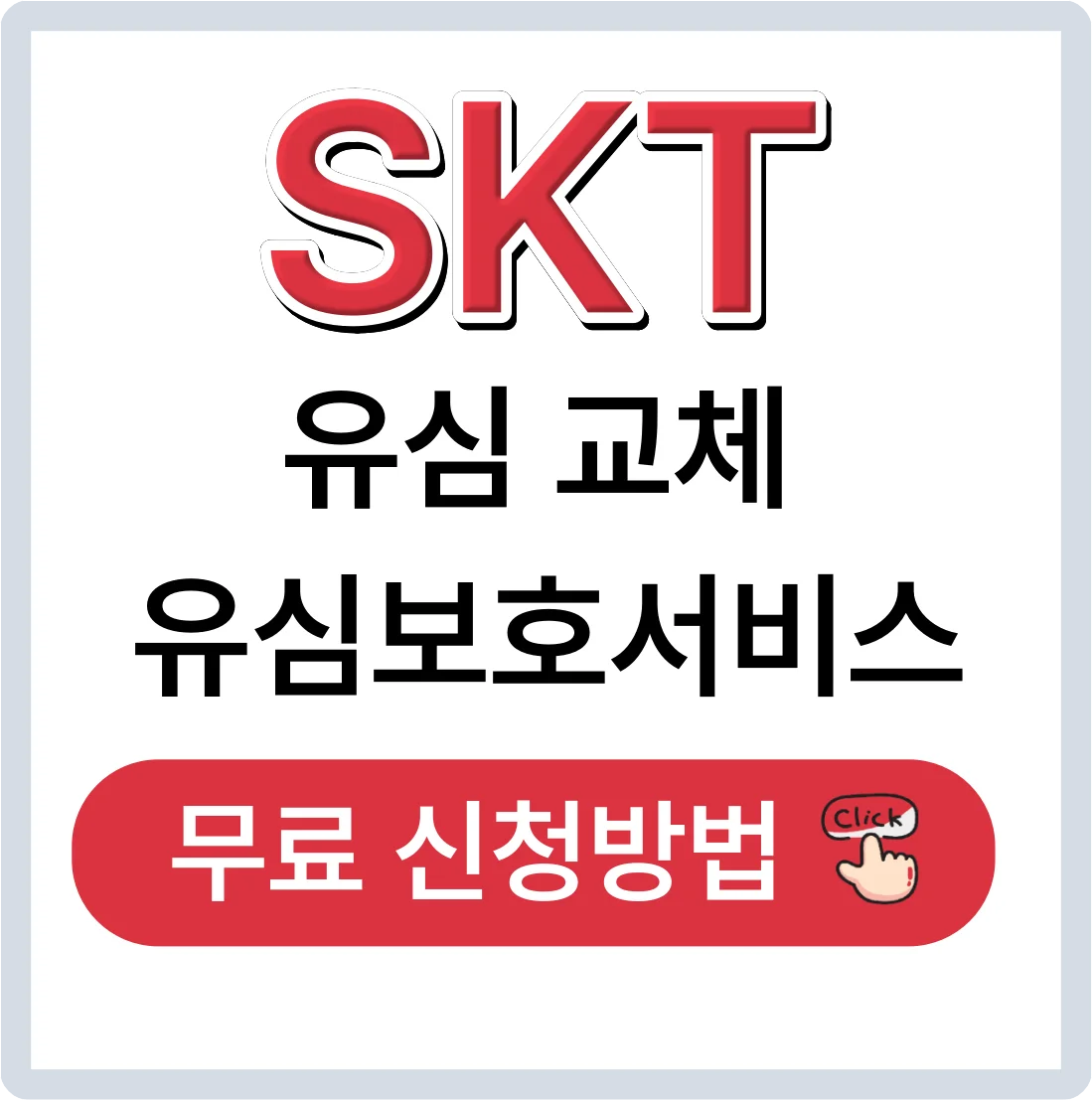 skt 유심보호서비스, 유심 무료 교체 신청방법