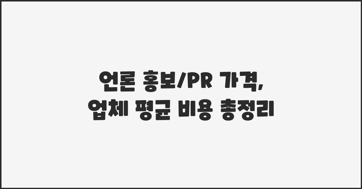 언론 홍보/PR 가격 금액 업체 평균 비용