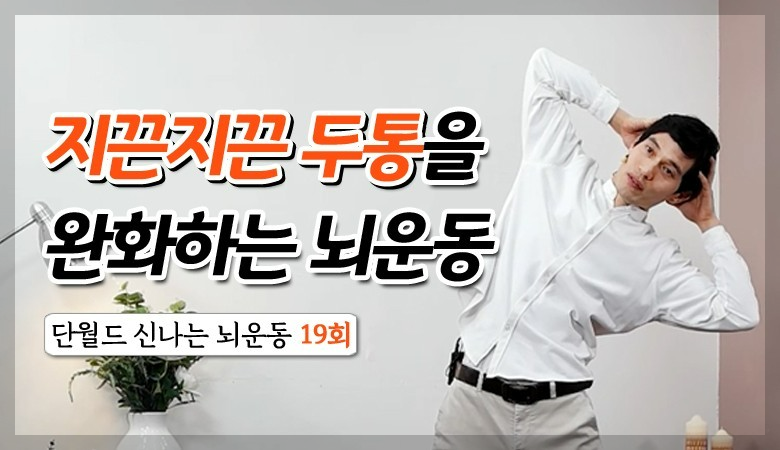 지끈지끈 머리 두통 : 원인과 해결 방법