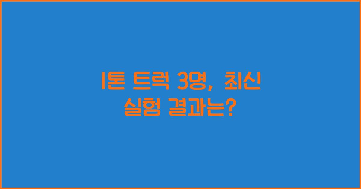 1톤 트럭 3명