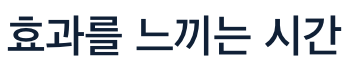 심장에 효과를 느끼는 시간