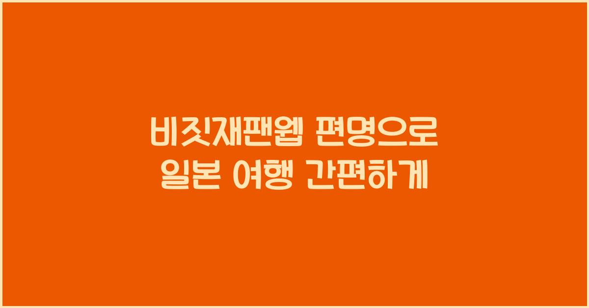 비짓재팬웹 편명