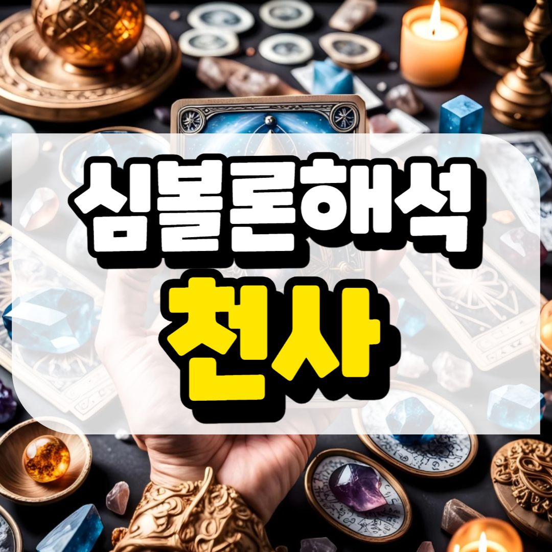 심볼론 해석 천사와 관련된 사진