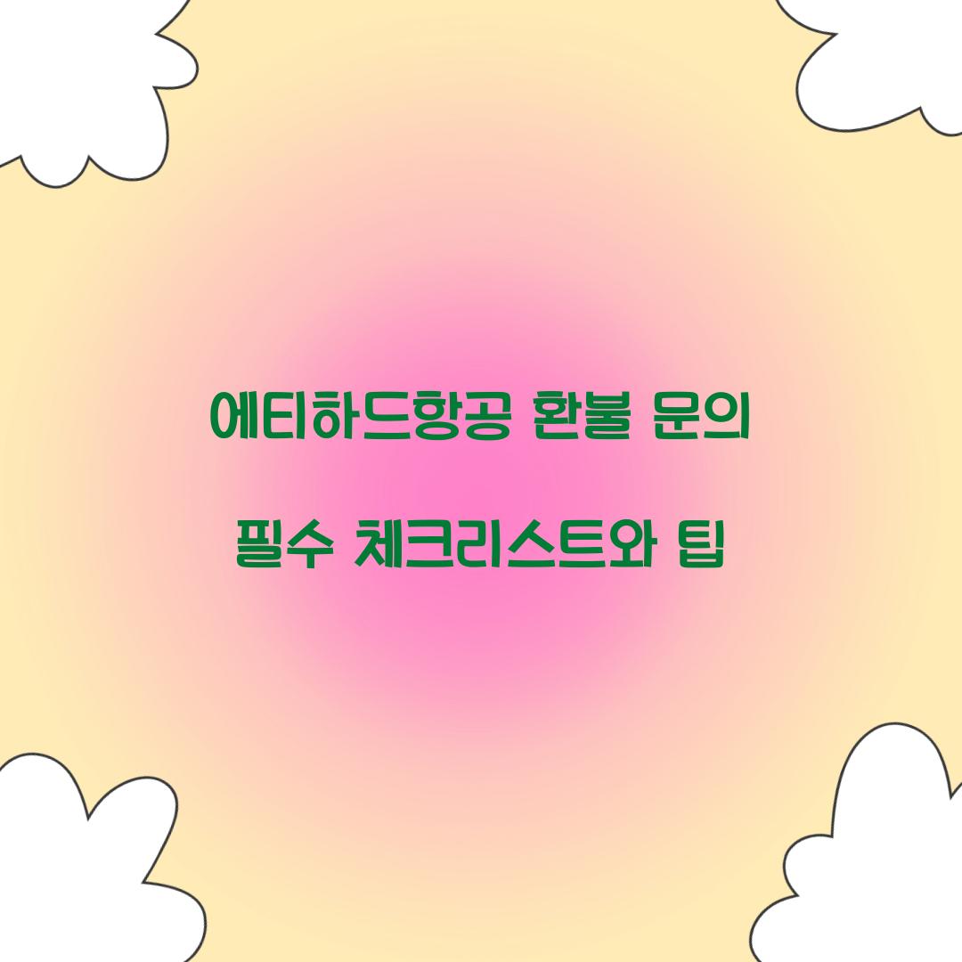 에티하드항공 환불 문의