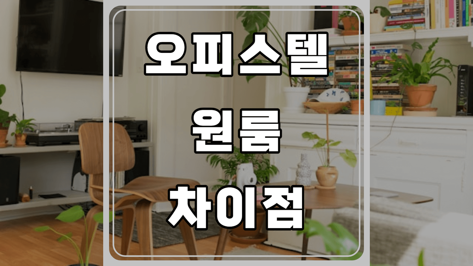 오피스텔과 원룸의 차이점