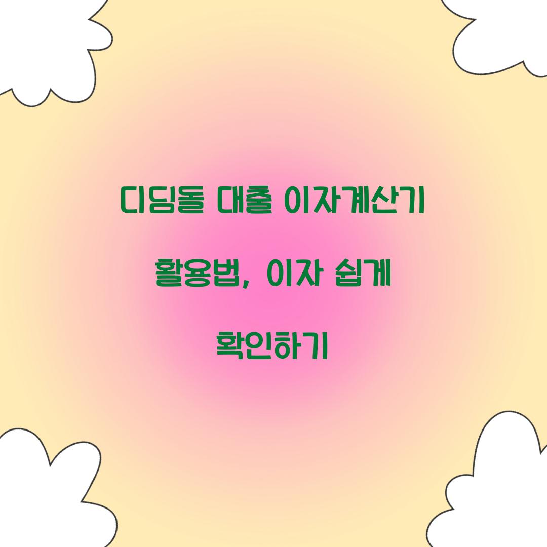 디딤돌 대출 이자계산기