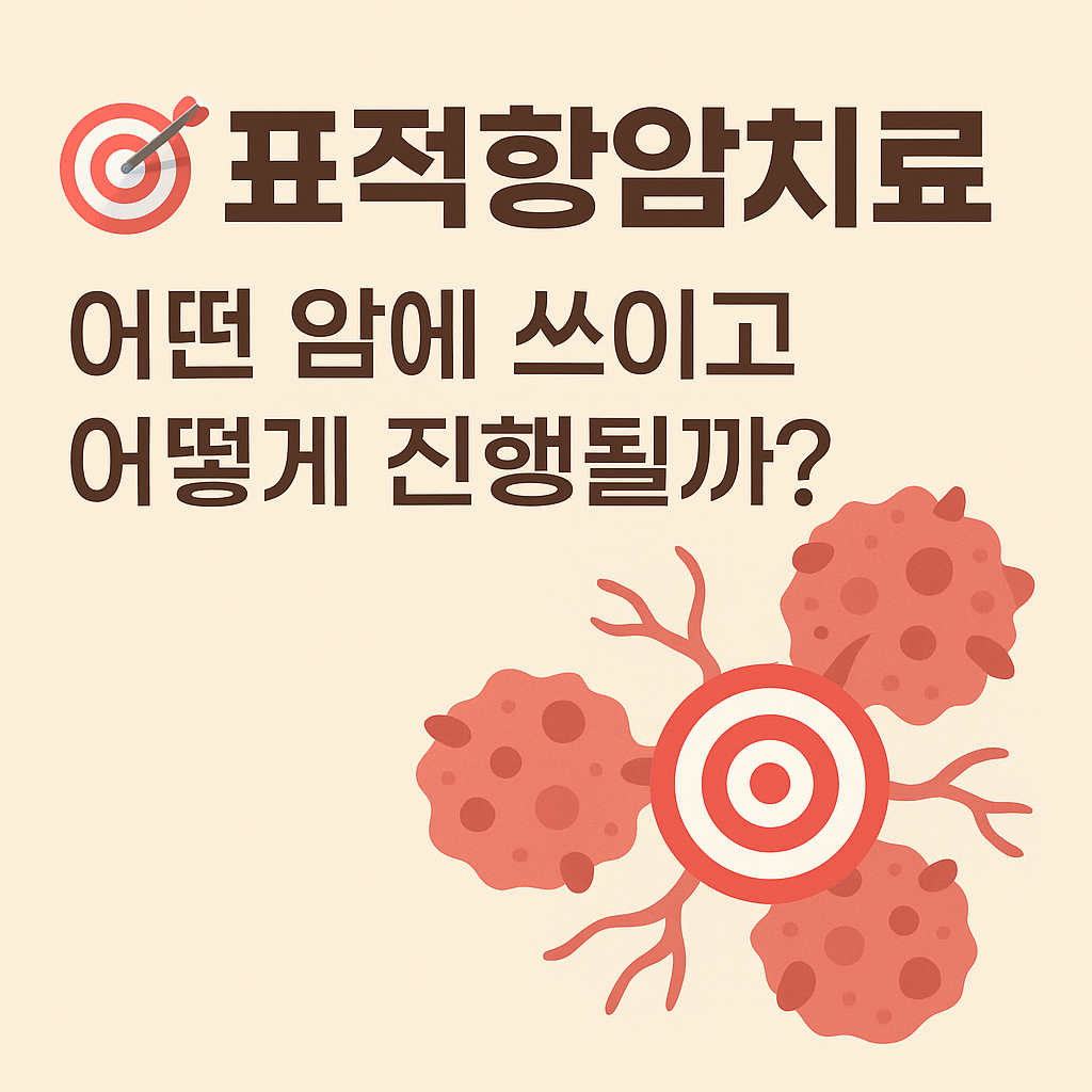 #암주요치료비#표적항암치료