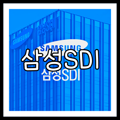 삼성SDI 배당금