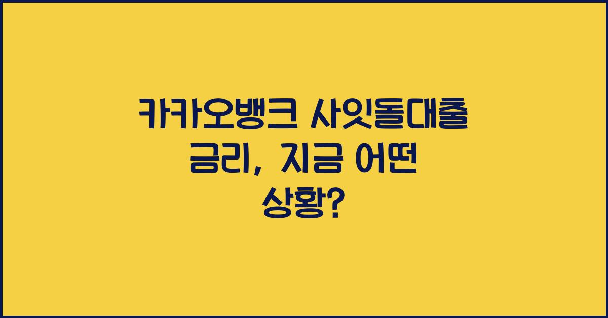 카카오뱅크 사잇돌대출 금리