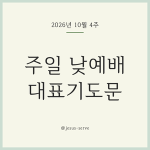 2026년 10월 마지막 주일 낮예배 대표기도문
