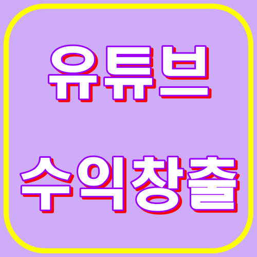 유튜브수익창출