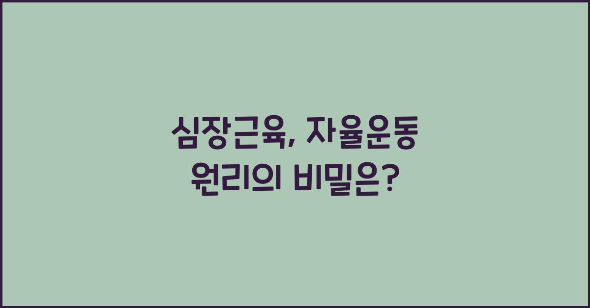 심장근육, 자율운동 원리