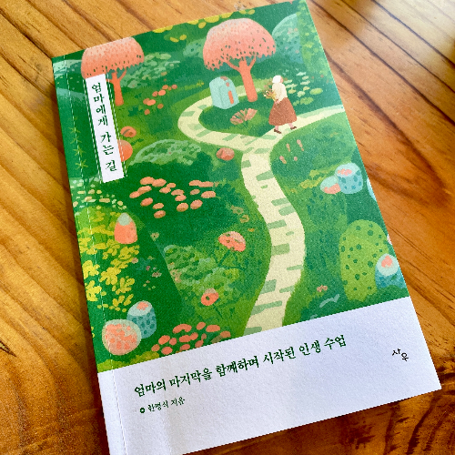 한명석 작가의 신간 에세이 『엄마에게 가는 길』을 읽고