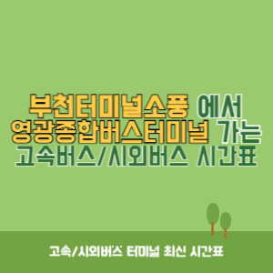 부천터미널소풍에서 영광종합버스터미널 가는 시외버스 시간표 최신정보