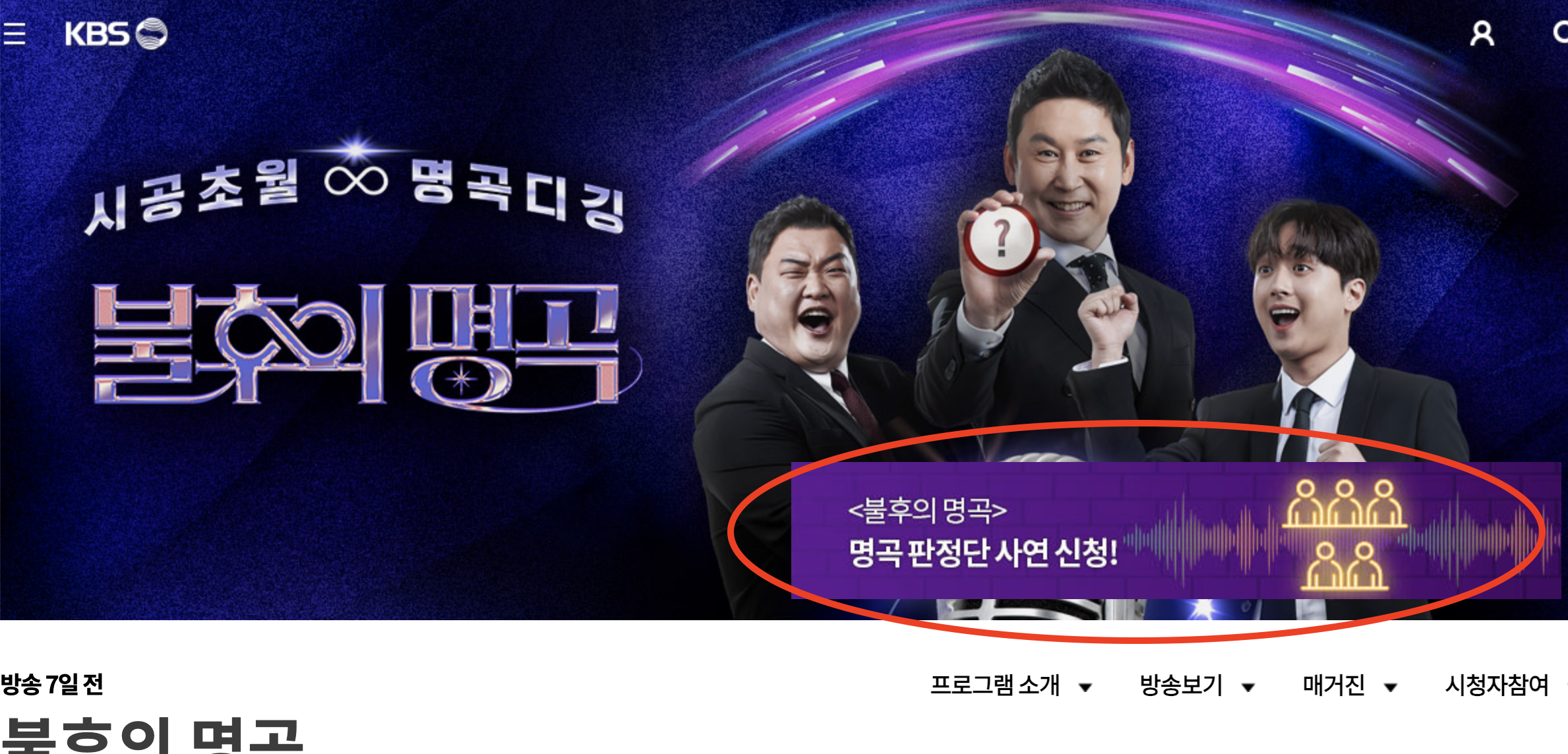 불후의 명곡 방청신청 방법