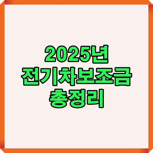 2025년 전기차 보조금 정리 썸네일 디자인 이미지