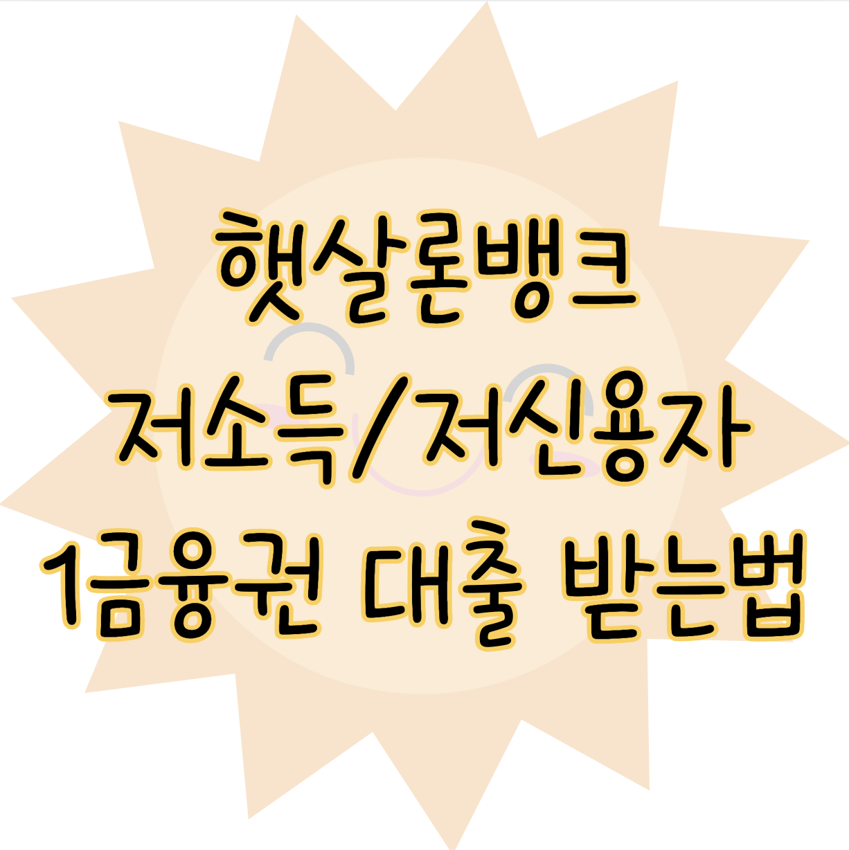햇살론뱅크 저소득자 저신용자 1금융권 대출 받는 방법 금리 한도 총정리 표지