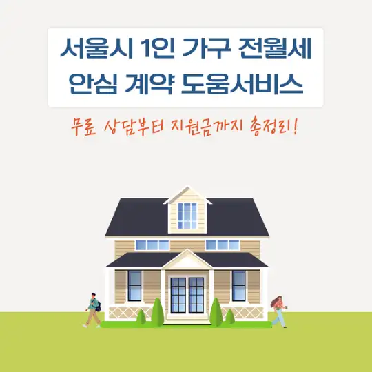 서울시 1인 가구 전월세 안심 계약 도움서비스