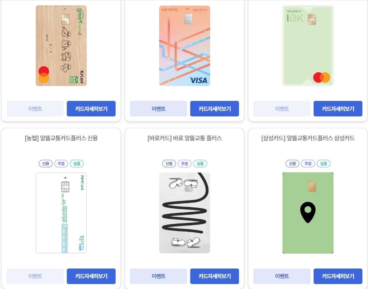 알뜰교통카드 종류