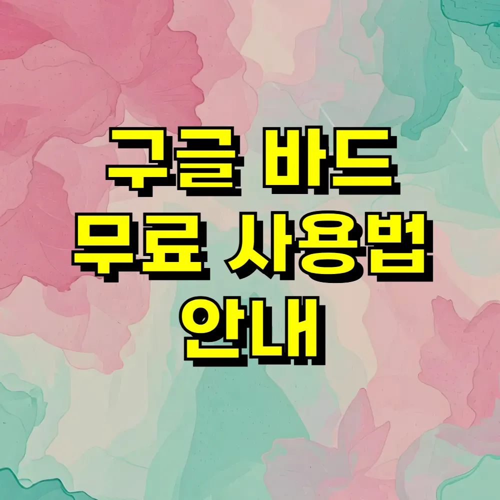 구글 바드 무료 사용법 안내