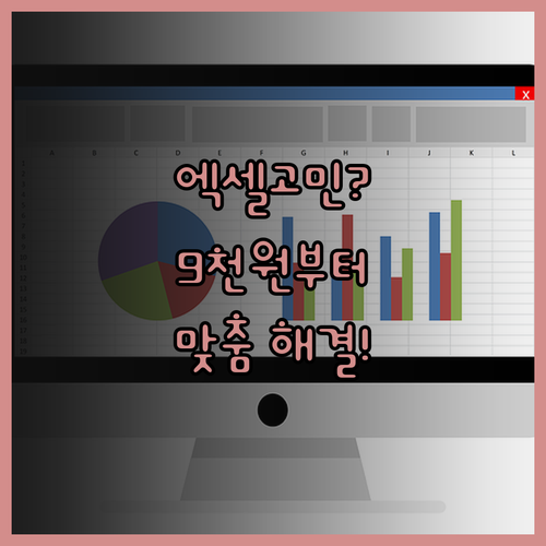 맞춤 엑셀, 이제 단돈 9,000원부