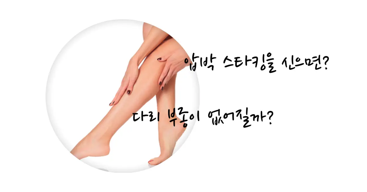 압박스타킹 효과