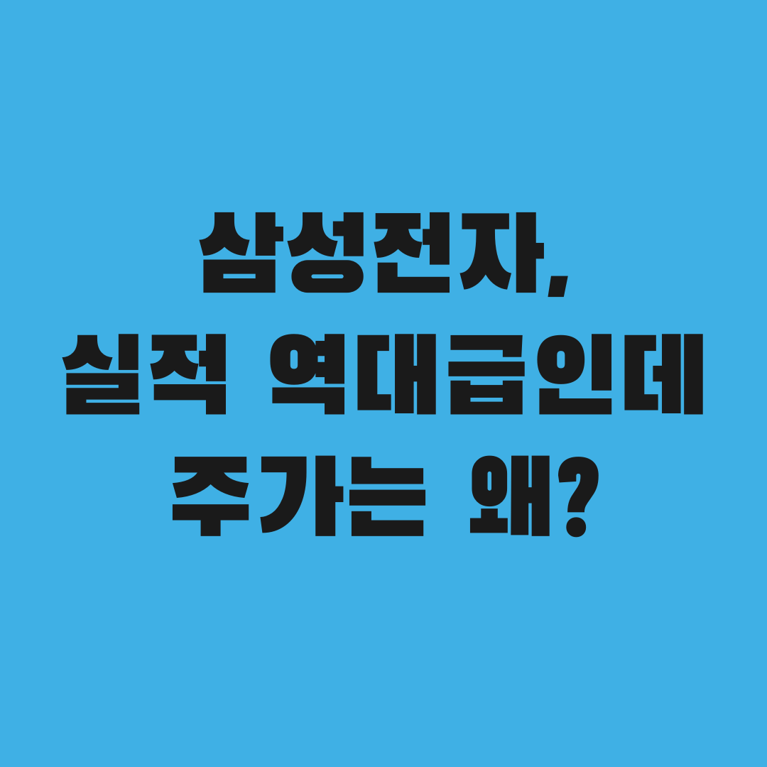 삼성전자 실적 역대급인데 주가는 왜 급락했을까
